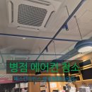 수원-0617 | 병점 에어컨청소 베스킨 라빈스31 병점복합타운점, 본사 위생 점검 대비 완벽 케어 후기
