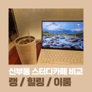 신부동 스터디카페 3곳 비교, 에코 스터디카페 랭스터디카페 이룸스터디카페!