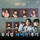 아트카스토리 | 뮤지컬 라이카 후기 두산아트센터 연강홀 2층 5열 시야 김환희 조형균 진태화 백은혜 250510