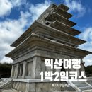 151 | 아이와 함께한 전북 익산 1박2일 여행 코스 추천 (진짜 만족!) 근대역사관 미륵사지석탑 탑클라우드호텔...