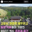 고양시. 아파트 세우려고 밀양 박씨들이 기증한 650년 역사 추원재 철거 이미지