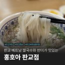 판교 베트남 쌀국수 반미 껌승 찐맛집 홍호아 후기