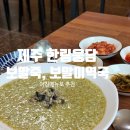 길목죽집 | 제주 협재한림 &lt;웅담&gt; 녹진한 보말죽, 보말미역국 맛집