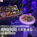 제물량로 | 신포동 술집 더 뤼미에르, 흑백요리사 메뉴 치킨 프리카세 먹어본 솔직 후기!