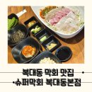 [청주] 푸짐하게 잘나오는 막회 한상 복대동 맛집, 슈퍼막회 복대점