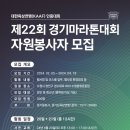 경기자원 | 제22회 경기마라톤 대회 자원봉사 후기 (2)