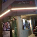사랑채 민속주점 - 평택시 | 사랑채 민속주점