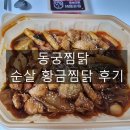 초복 동궁찜닭 순살 황금찜닭 후기 (안산 선부점)