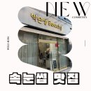 씨유 구미진평대로점 | 구미 진평동 속눈썹연장 박슨생뷰티 유지력 좋고 자연스러운 컬 후기