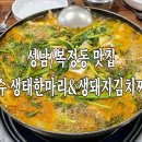 연안생태찌개전문점 | [성남/복정동 생태탕 맛집] 맛슈 생태한마리 | 생태탕 맛있게 먹는 방법