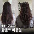부산 구포동 미용실 추천 솔직후기 윤앤코