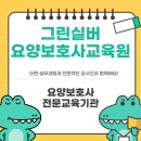 용인요양보호사교육원 그린실버요양보호사교육원 2025년 1월 개강 날짜 안내