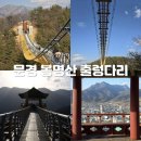문경읍 마원리 945 일원 | 1박2일 문경출렁다리 주소, 주차, 소요시간 총정리