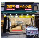 김종구부산어묵장산역점