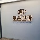 로운안과의원 이미지