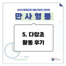 다압초등학교 | [2023 통계교육 재능기부단 | 만사형통] 5. 다압초등학교