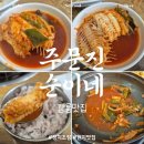 주문진초등학교 | [강릉맛집] 가오리찜 말고 진짜는 장치조림🐠_주문진 순이네