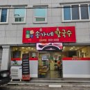 소문난 송가네 칼국수 이미지