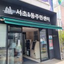 서초1동 주민센터 이미지