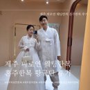 황금단한복 | [제주]제주시 피로연 한복 혼주한복 대여 황금단 후기(웨딩한복 내돈내산)