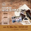 신흥윤 동기 - 리더타펠(서울고OB합창단) 15회 정기연주회 참가 이미지