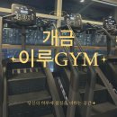 이루짐 | 개금역 PT 고민 끝 이루짐pt에서 시작한 체형관리 이야기