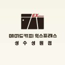 매머드익스프레스 성수성원점