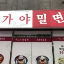 가야밀면 가촌점