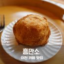 동양제분 | 이천 맛집 흥만소 이천흰쌀 크림빵 쌀크림라떼 달콤한 미식 여행