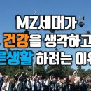 MZ세대가 그토록 건강을 생각하고 바른생활 하려는 이유?!(헬시플레저 & 바른생활 루틴이 & 엑스틴 이즈 백) 이미지