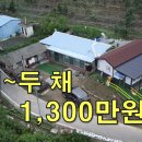 주택 두 채 가격이 단돈1,300만원~에 싸게 나왔습니다.[땅지통] 이미지