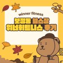 보정동 | 보정동헬스장 위너휘트니스 후기