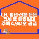 LH, 청년·신혼·든든전세 등 매입임대주택 4,941호 공급 이미지