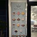 빙수의여신 | 08.14. 진주 초전동 빙수의 여신 후기