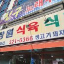 목장원식육식당