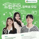 주목! 1200만원 장학금 받는 방법 대공개 1편 / DB김준기문화재단 DB드림리더 2기 서류 합격 후기&amp;팁