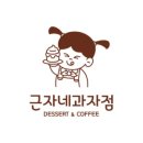 근자네과자점