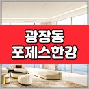 11680-213-101외 | 광장동 포제스한강 한강뷰 아파트, 분양 정보와 인프라까지 완벽 분석