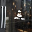 푸드의비서