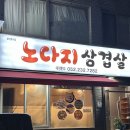 노다지생삼겹 | 울산동구고깃집 노다지삼겹살 전하동 동네맛집