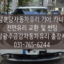 성남광주금강차유리