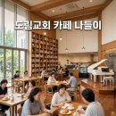 오포리 풍성한교회 맞은편 | 서울 도림교회 카페 더웨이위드유 방문 후기 및 십자가 전시 정보