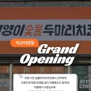 기영이숯불두마리치킨익산