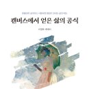 자연에서 얻은 참다운 삶 | 캔버스에서 얻은 삶의 공식