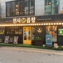 천사곱창경기광주점 네이버블로그