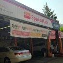 스피드메이트동탄 이미지