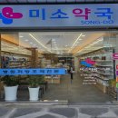 송도미소약국 이미지
