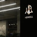 뉴벨(NEWBELL) 이미지