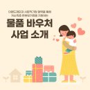 이랜드재단과 NGO가 함께하는 저소득층 한부모가정 지원 사업, 물품바우처
