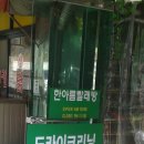 한아름빨래방 이미지